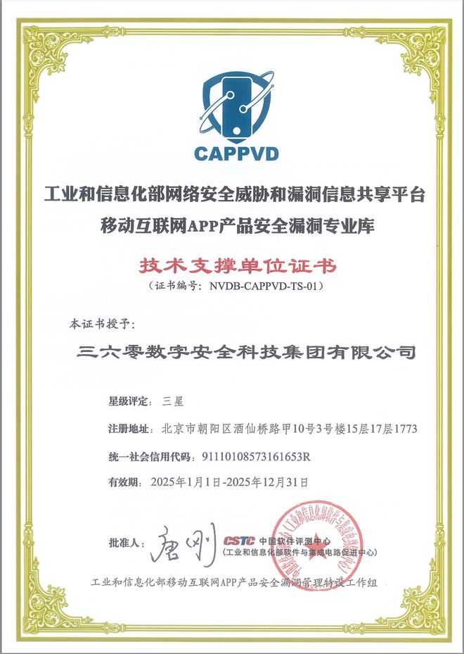 360入选2024年度移动互联网APP产品安全漏洞治理优秀案
