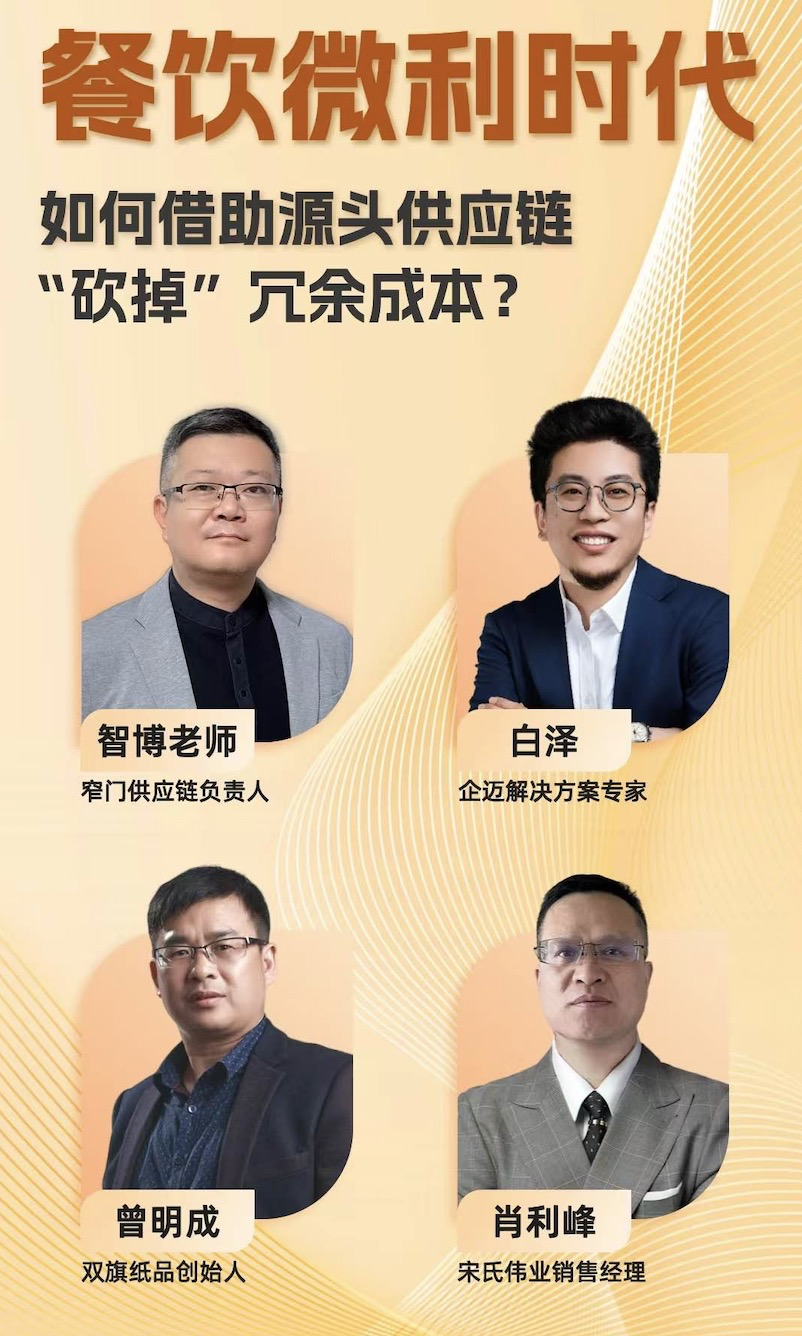 餐饮微利时代供应链破局：企迈科技在窄门直播解读数字化方案